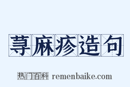 荨麻疹造句是什么意思的图片